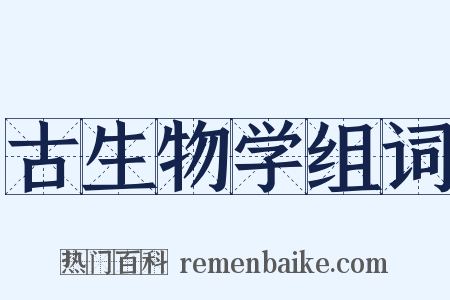 古生物学组词是什么意思的图片